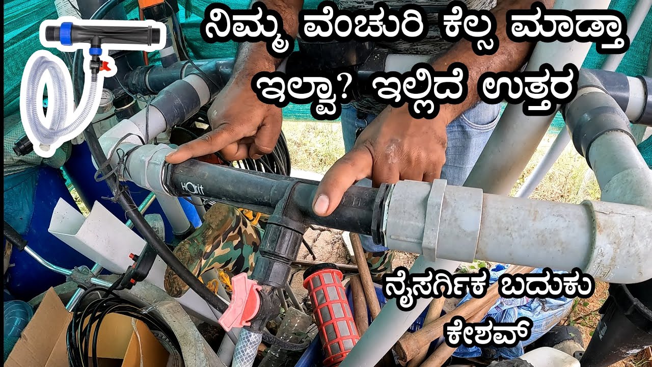 ವೆಂಚುರಿ ಅಳವಡಿಸುವ ಮುನ್ನ ಈ ವೀಡಿಯೋ ನೋಡಿ.. |Krushika keshav|| Manju sgp