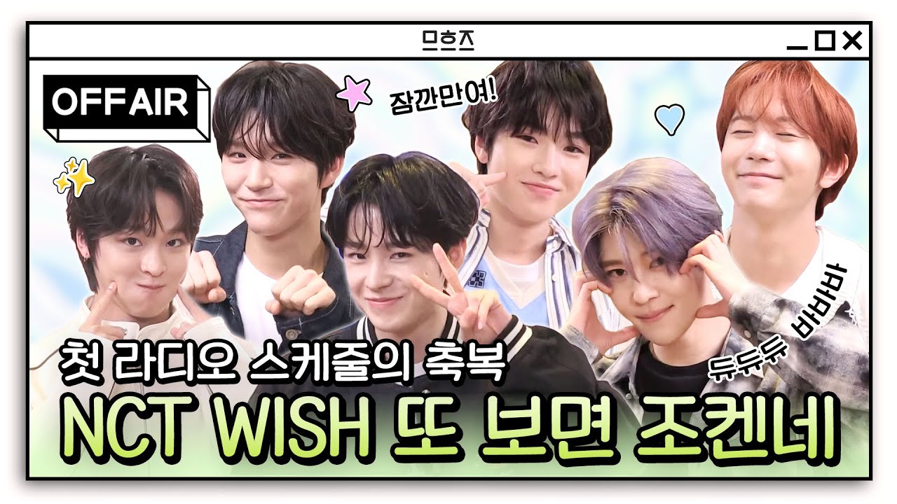 (ENG) [OFF AIR] 팔방미인 리더부터 너무 깜찍한 막내까지 🫧NCT WISH🫧의 팝팝한 순간들을 모아왔zip💚 | 정오의 희망곡 김신영입니다 | MBC 250416 방송