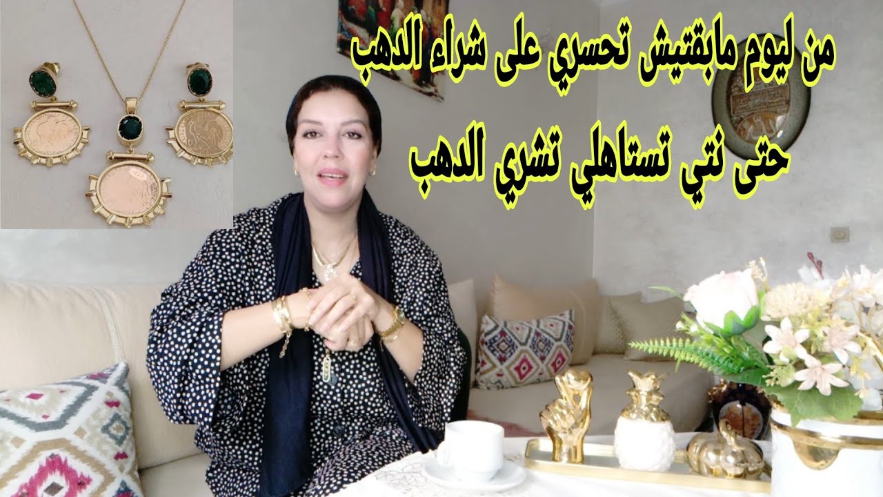 حداري من هاد الأشياء هي لي كتخليك ماكتشريش الدهب