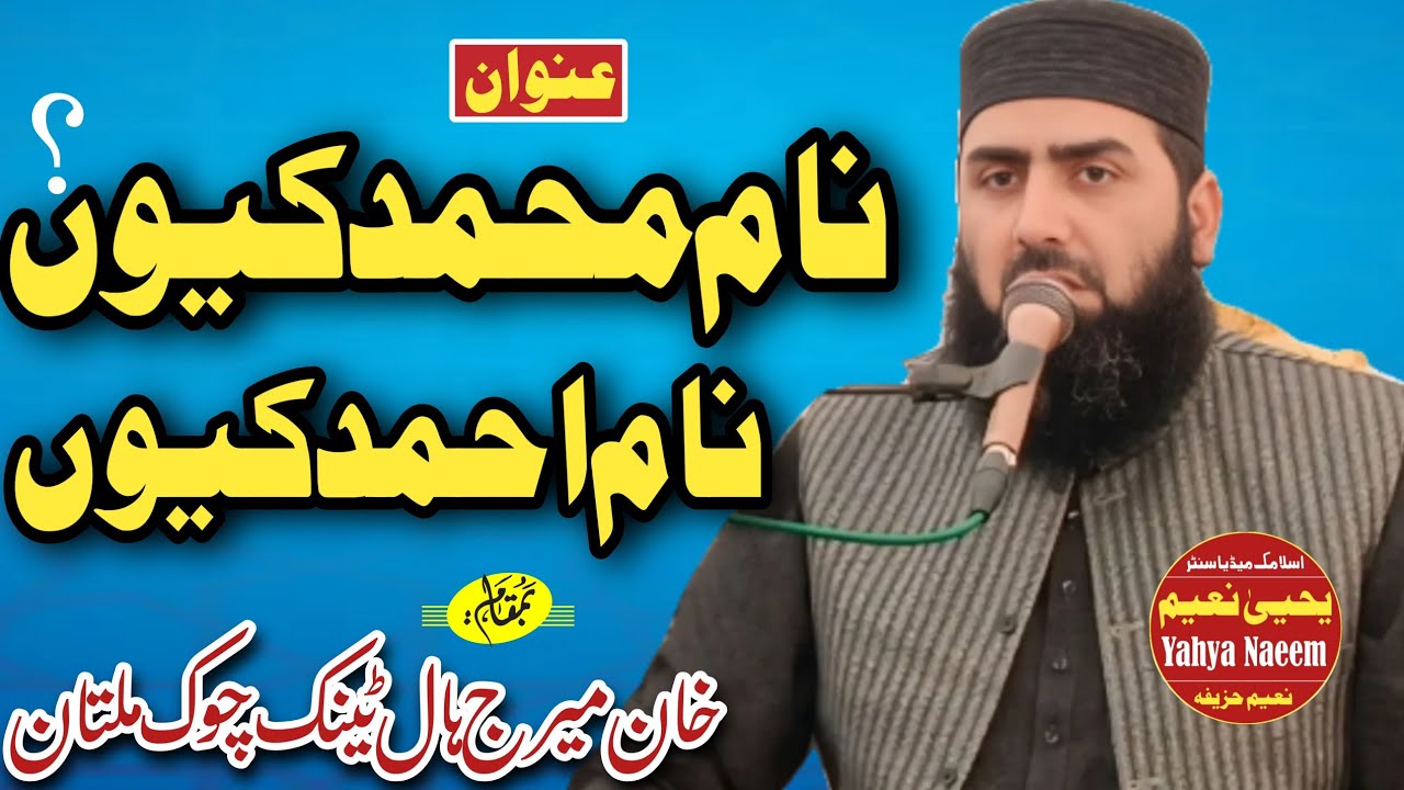 Hazrat Mulana Qari Yaseen Haider Shab Topic Nam Muhammad q Or Nam Ahmad q Bamqam Multan