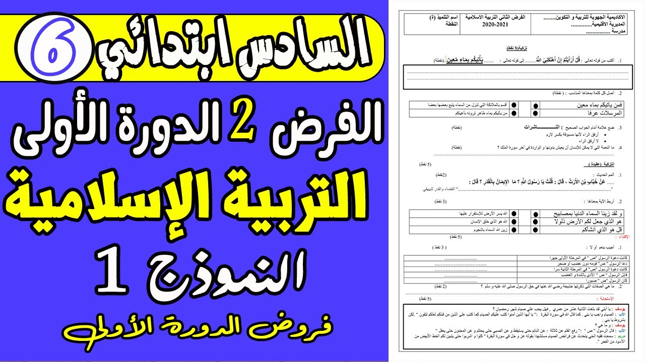 فروض المستوى السادس دورة الأولى |الفرض الثاني دورة الأولى مادة التربية الإسلامية المستوى السادس ن1