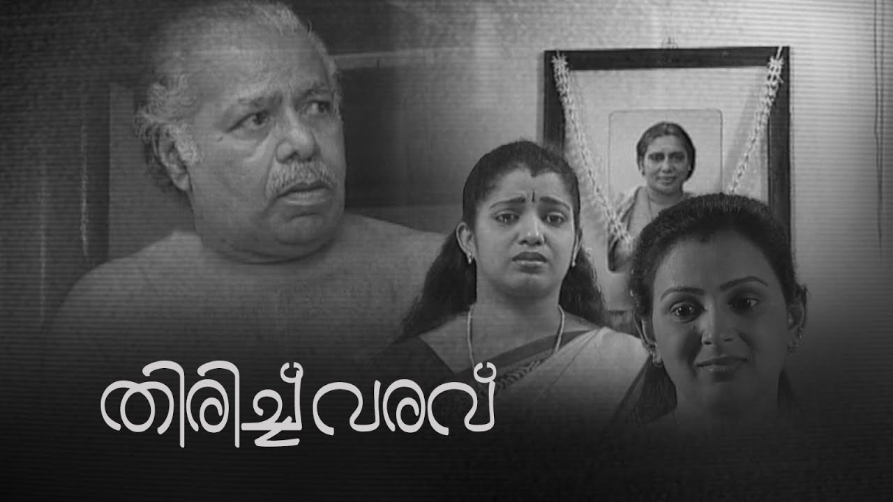 ടെലിഫിലിം |തിരിച്ച്  വരവ്  |Thirichu Varave| Tele Film  ⁨@AmritaTVArchives
