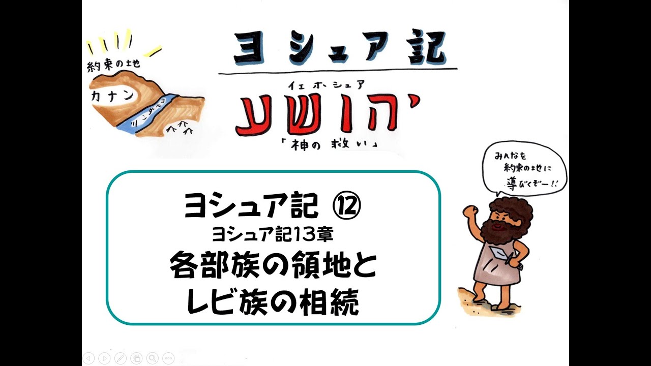 ヨシュア記⑫１３章【各部族の領地とレビ族の相続】