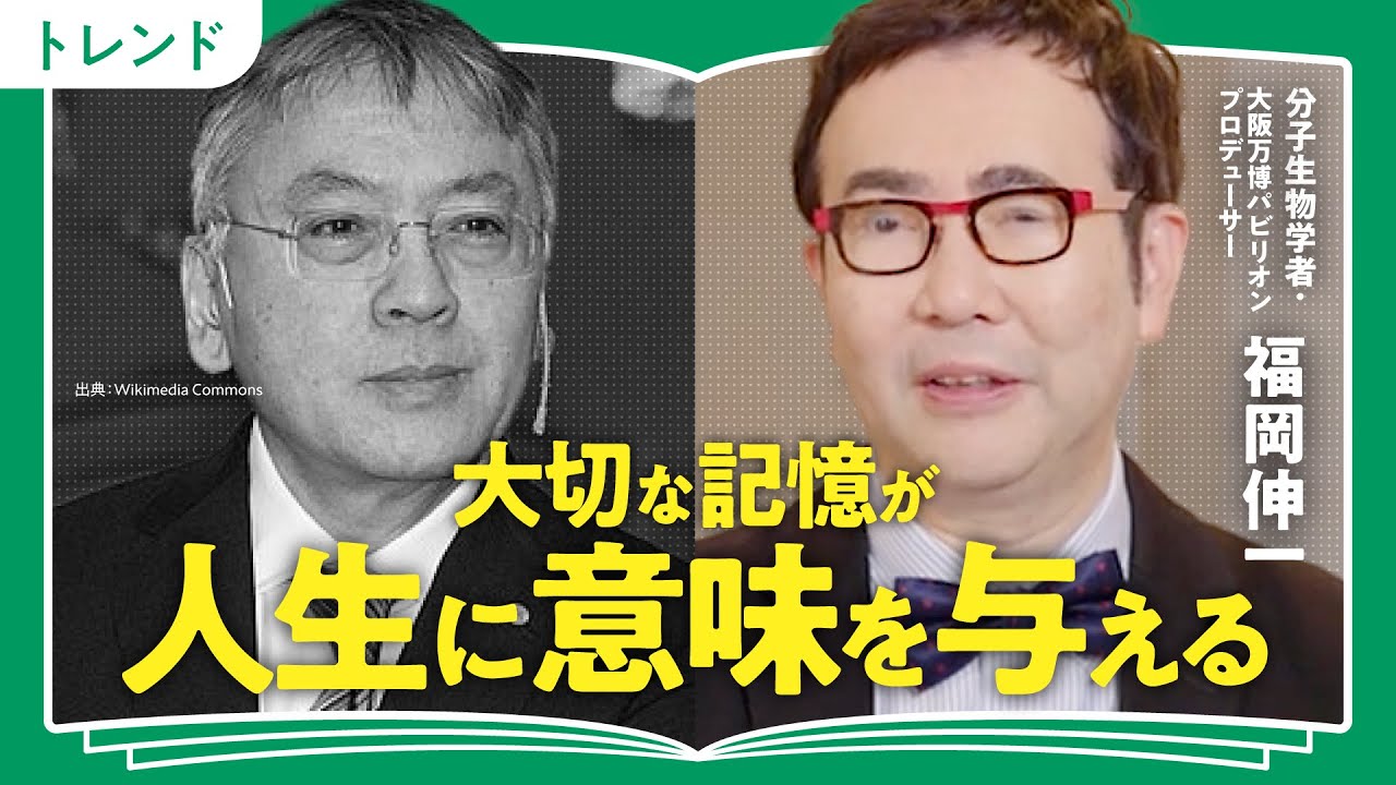 【臓器提供者として作られた命】それでも人生に意味はあるか？ノーベル賞作家が見出した究極の答え【わたしを離さないで/カズオ・イシグロ/福岡伸一】(第2回/全2回)