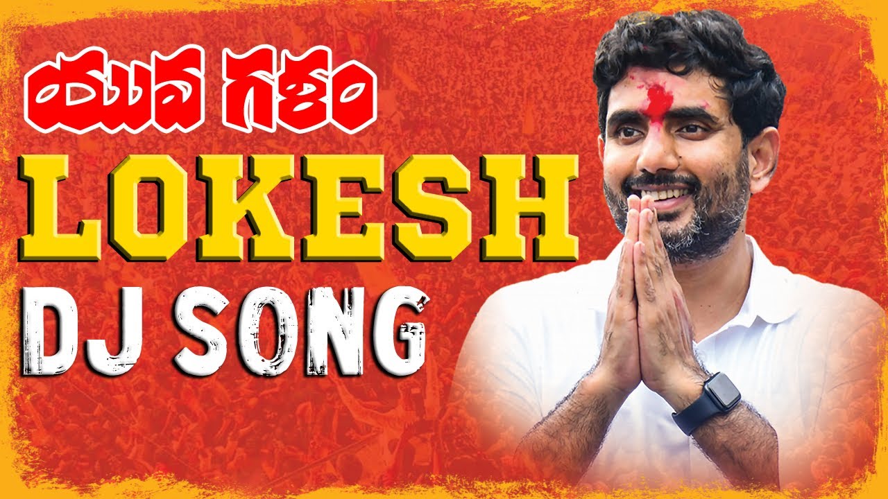 #YUVAGALAM DJ REMIX SONGS | NARA LOKESH DIALOGUES DJ REMIX SONG BY DJ PRAVEEN | #TDPDJSONGS