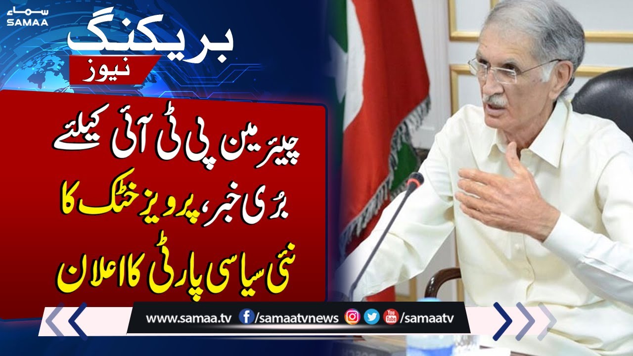 Big Blow For Chairman PTI | Pervaiz Khattak Announce New Party