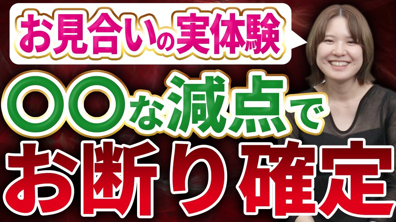 結婚相談所のお見合いで気を付けること13選