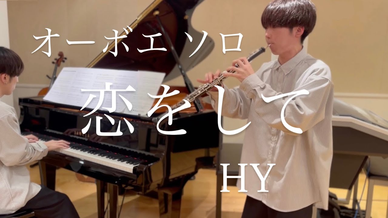 【恋をして】HY / オーボエ＆ピアノ