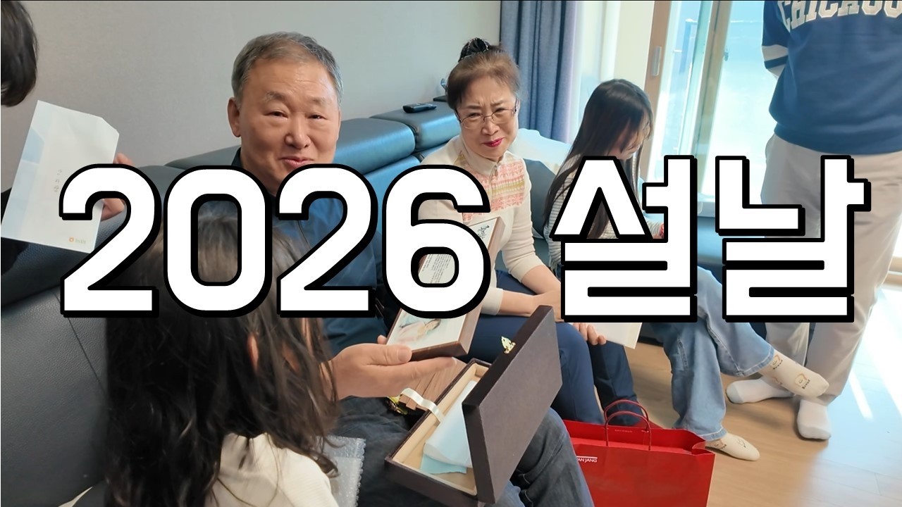 2026년 온 가족이 모인 설날 일상을 담았습니다.