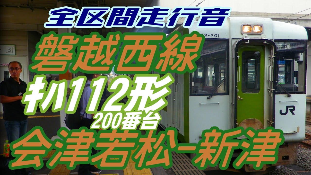 【全区間走行音】キハ112形200番台 磐越西線 普通 会津若松to新津