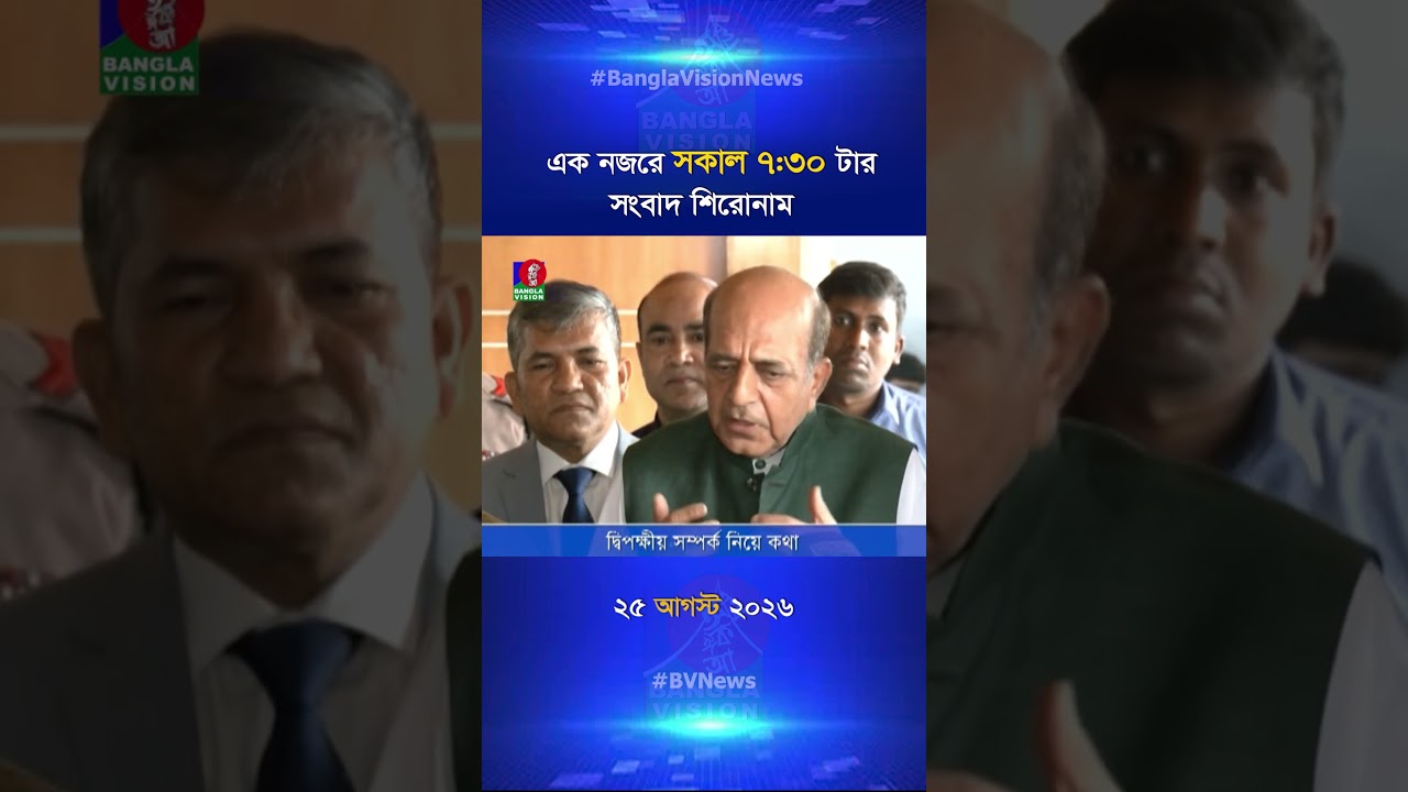 সকাল ৭:৩০ টার বাংলাভিশন সংবাদ শিরোনাম