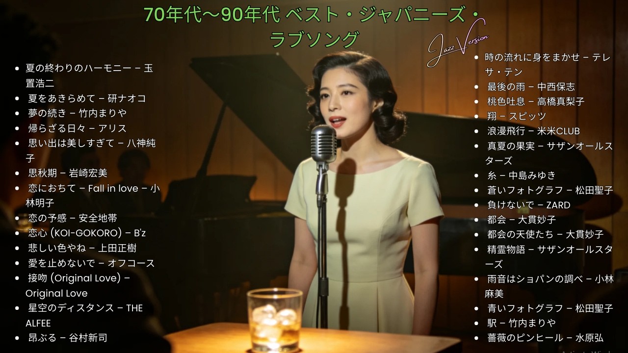 昭和の夜にくつろぐ 🎷 久保田利伸・サザン・杏里・安全地帯 名曲ジャズカバー集