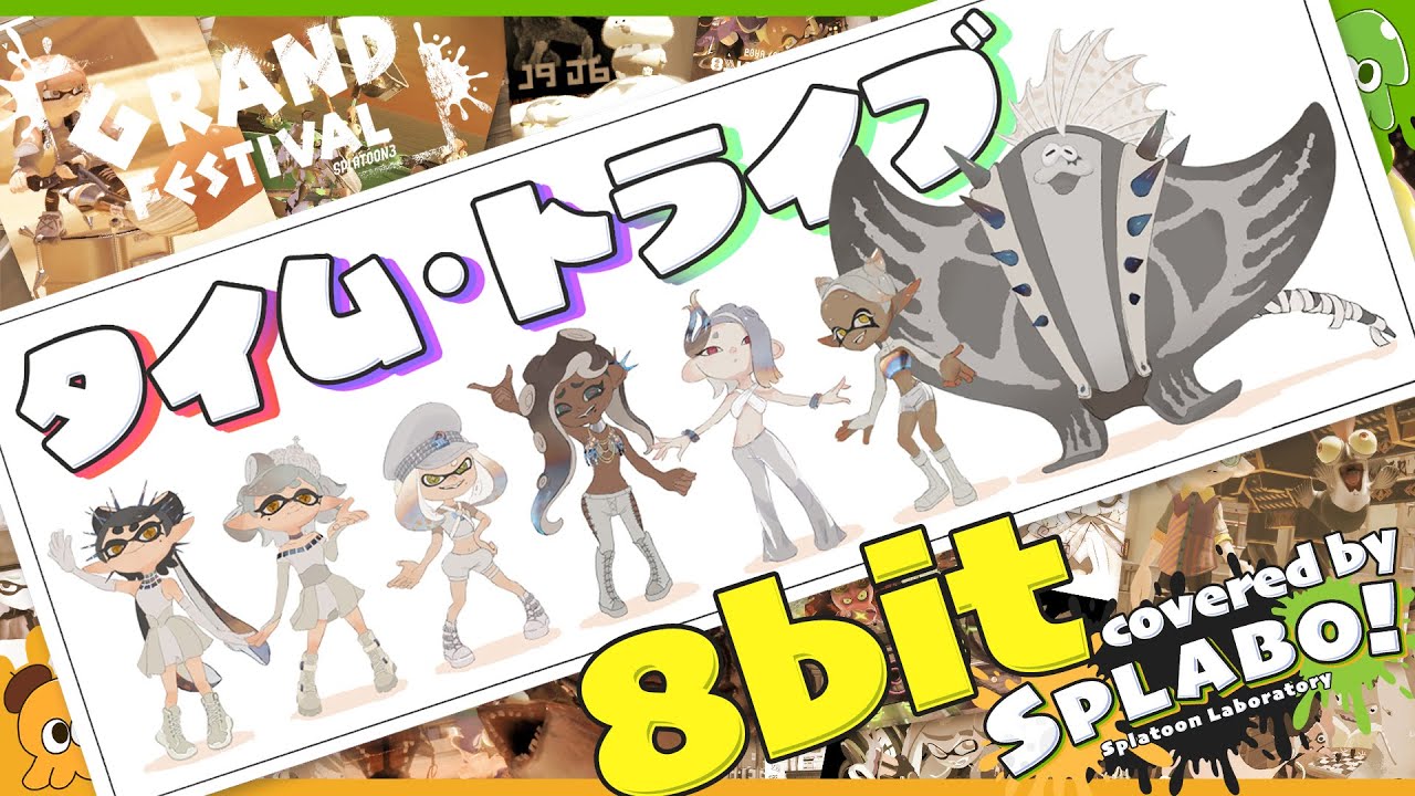 【Splatoon3最後の8bit】タイム・トライブ / ヌラネバセブン ピコピコバージョンCovered by SPLABO!