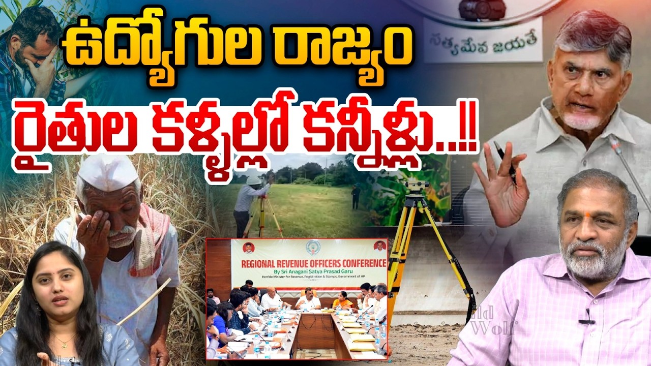 Farmers vs Govt Employees : ఉద్యోగుల రాజ్యం..రైతుల కళ్ళల్లో కన్నీళ్లు | AP Revenue Department Issue