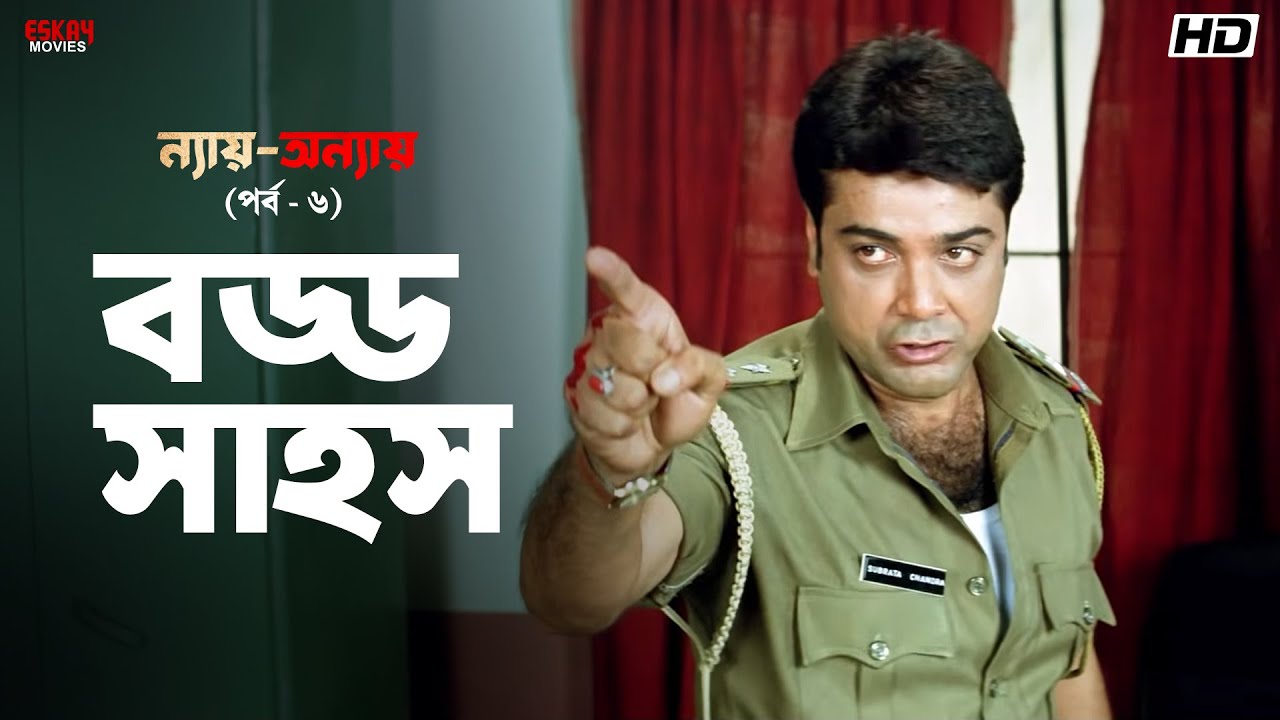 বড্ড সাহস! | ন্যায়-অন্যায় পর্ব - ৬ | Bengali Movie Scene | Bangla Cinema | Eskay Movies