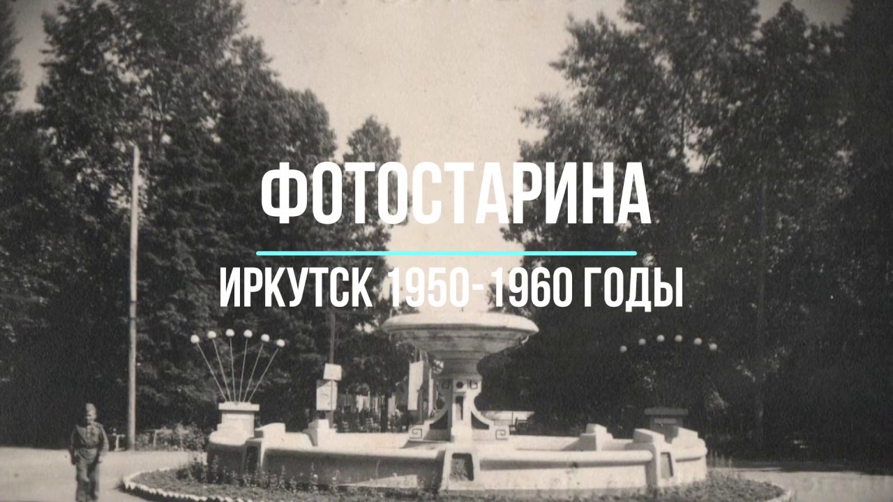 Иркутск 1950-1960 годы.