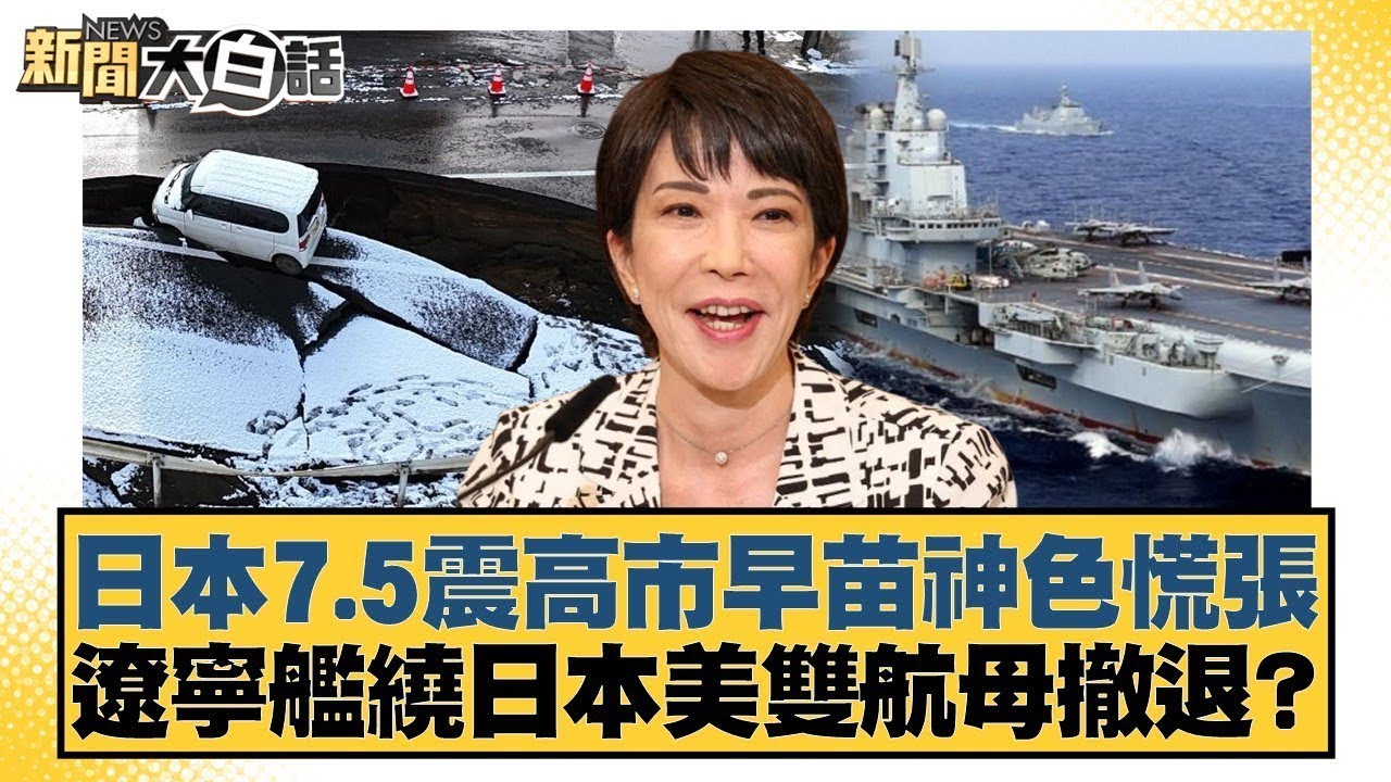 日本7.5震高市早苗神色慌張 遼寧艦繞日本美雙航母撤退？【#新聞大白話】20251209-4｜#賴岳謙 #栗正傑 #苑舉正 @tvbstalk