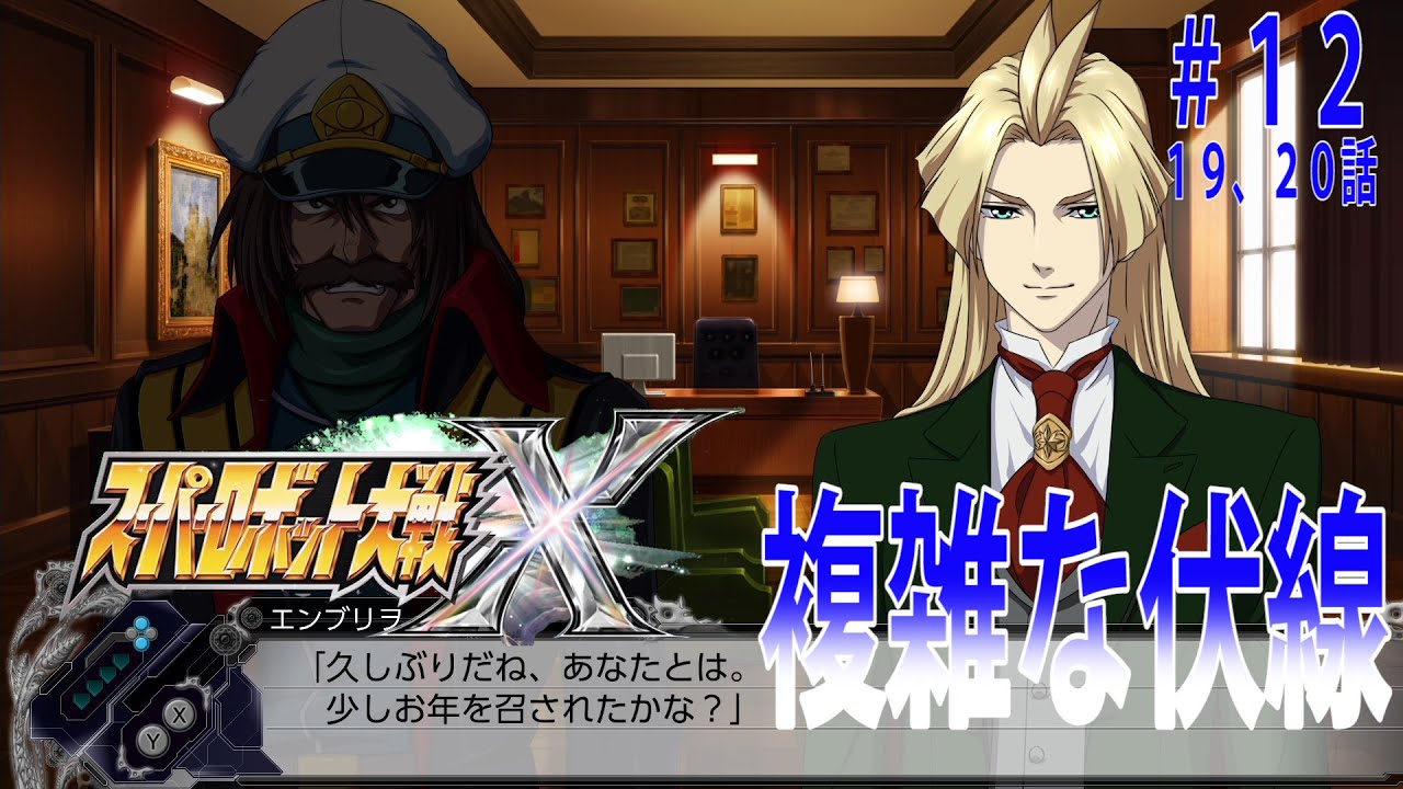 スーパーロボット大戦X　＃１２（１９話、２０話）