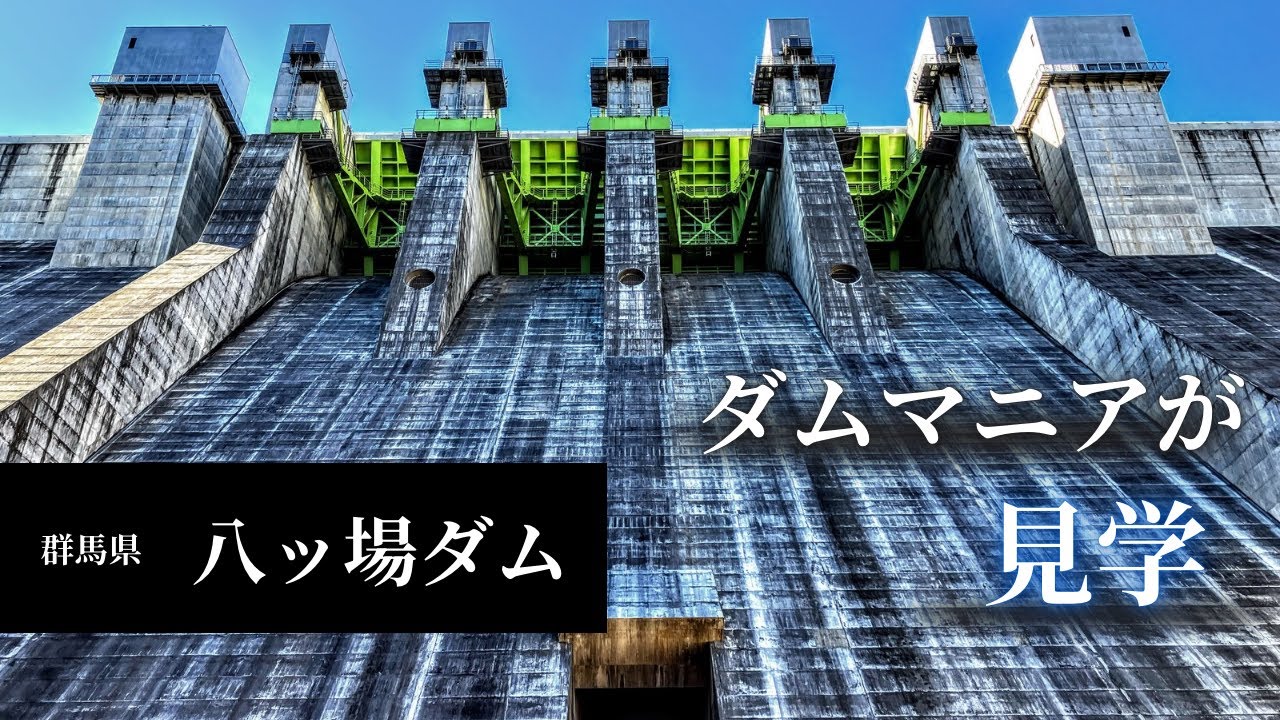 ダムマニアが八ッ場を見学&解説！発電所にも潜入！