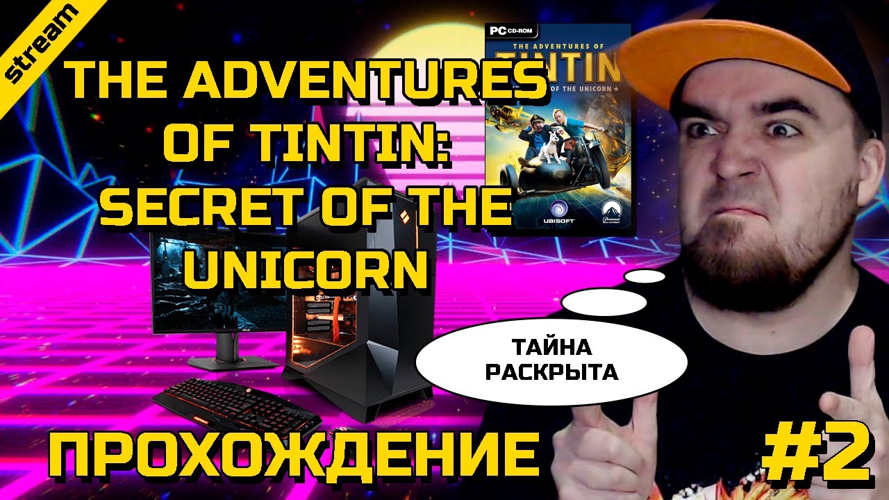 ПРИКЛЮЧЕНИЕ ТИНТИНА: ТАЙНА ЕДИНОРОГА ► PC ► ПРОХОЖДЕНИЕ ► ЧАСТЬ 2 ► ФИНАЛ