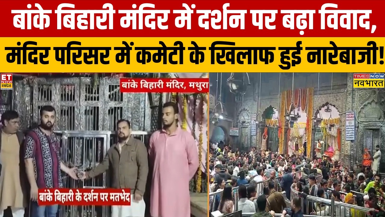 Banke Bihari Rules: बांके बिहारी मंदिर में दर्शन पर बढ़ा विवाद, मंदिर में कमेटी के खिलाफ नारेबाजी!