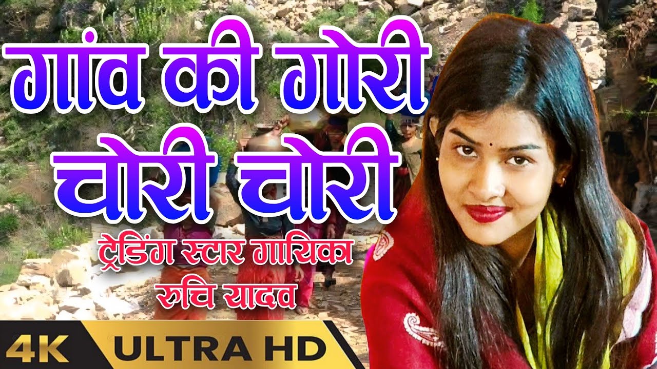 #Trending song गांव की गोरी चोरी चोरी #रुचि_यादव के गाते गाना हुआ वायरल #viralvideo Ruchi Yadav 
