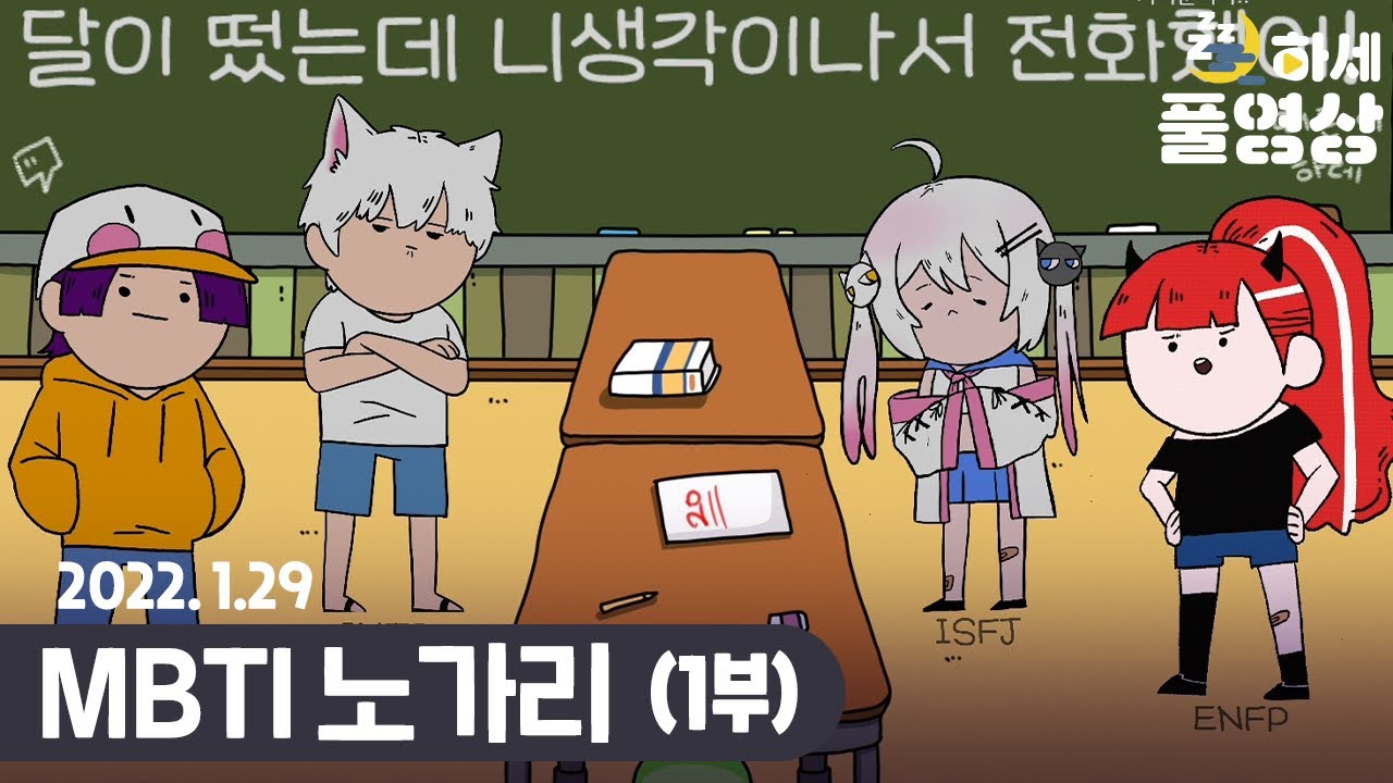 MBTI 노가리 : (1부) (w.악녀,웁,새나) - 하세 게임방송 [22년 1월 29일]