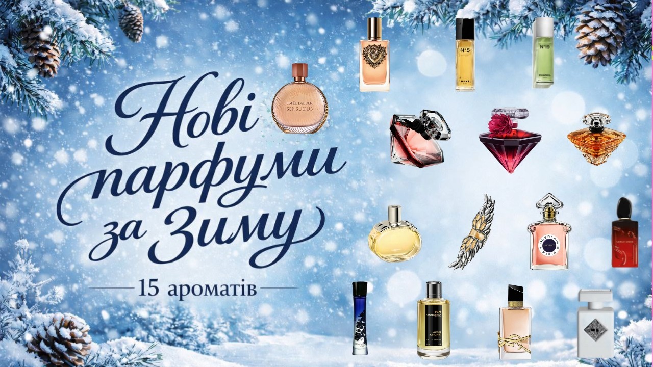 ❄️Нові парфуми за ЗИМУ 15 ароматів ❄️ New fragrances Winter❄️