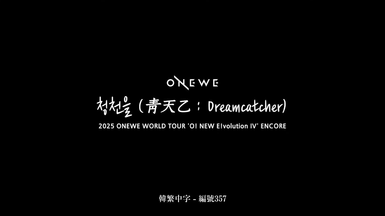 ONEWE (원위) - 청천을 (靑天乙 : Dreamcatcher) [Live韓繁中字] ( ONEWE WORLD TOUR 'O! NEW E!volution IV')