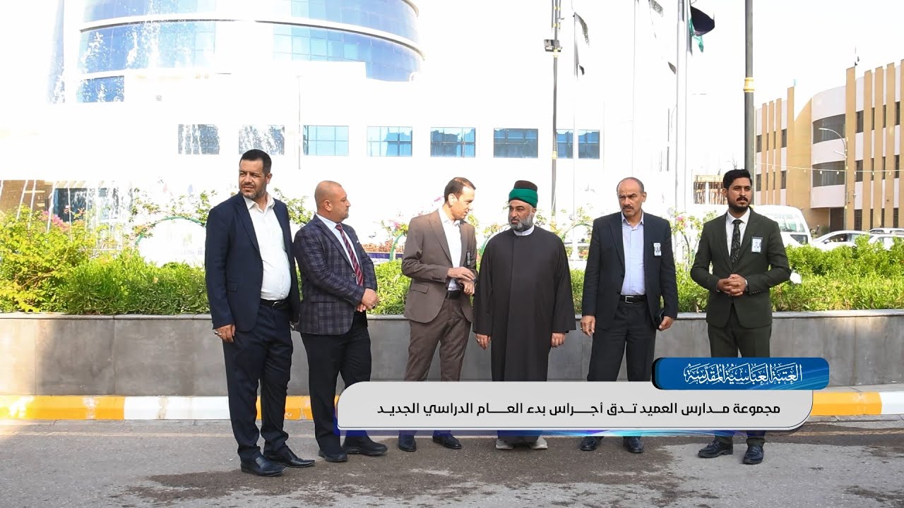 بحضور الأمين العام للعتبة العباسية ..  مجموعة مدارس العميد تدق أجراس بدء العام الدراسي