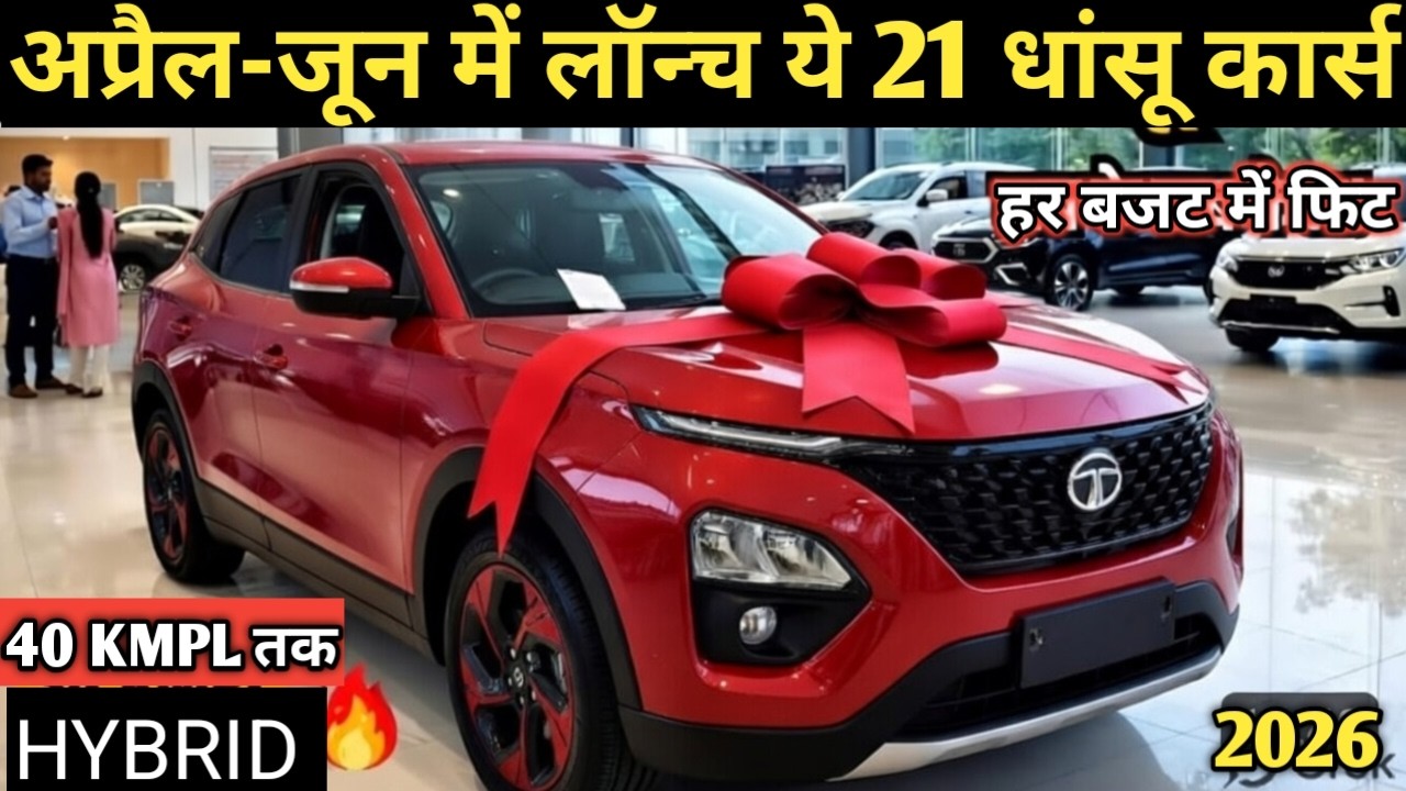 21 New CAR Launches in India : April -June 2026 | Upcoming Cars Maruti , Tata , Hyundai, Toyota & MG