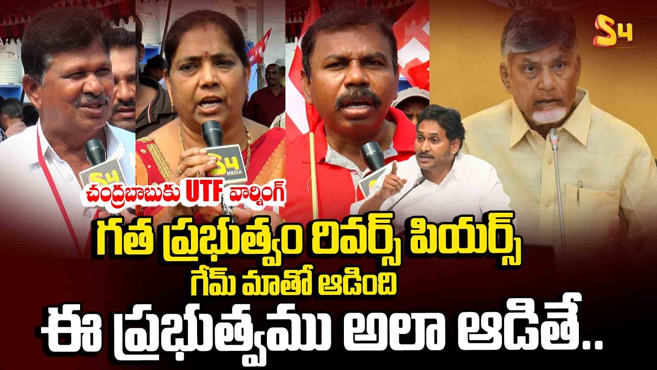 చంద్రబాబుకు UTF వార్నింగ్ | UTF Govt Teachers Serious Warning To CM Chandrababu | Ranbheri 2.0