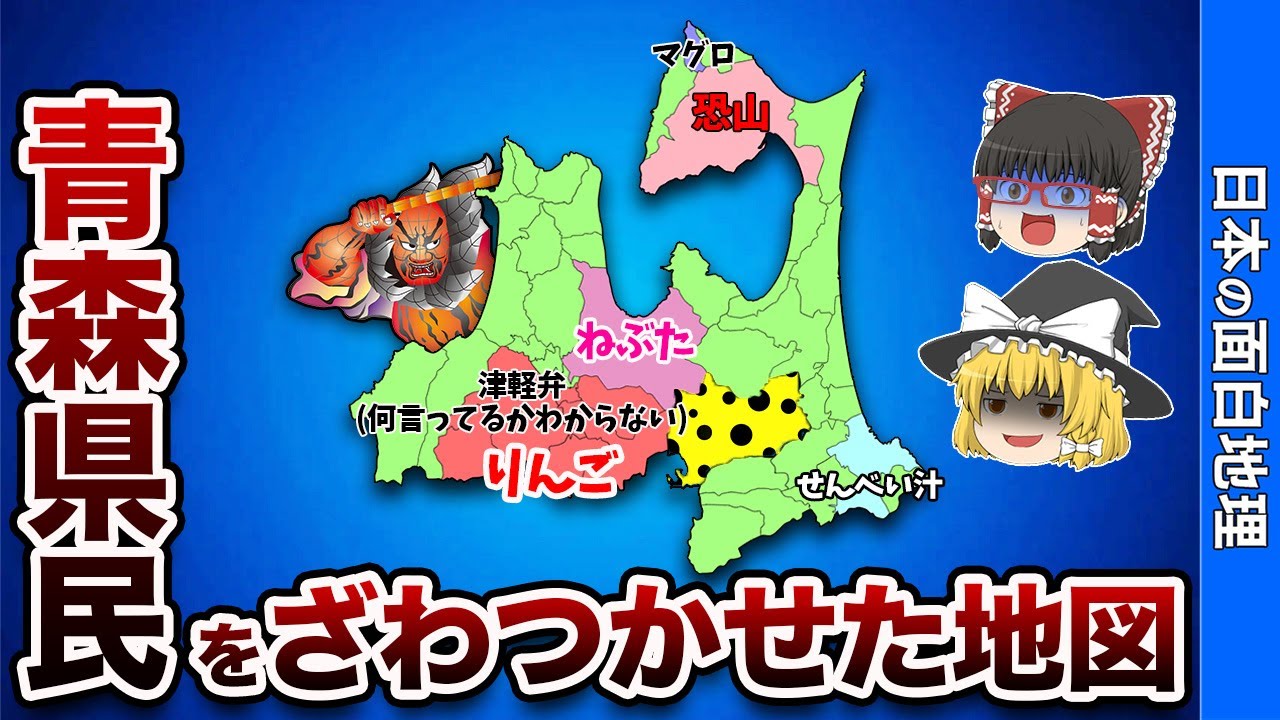 青森県の偏見地図【おもしろ地理】