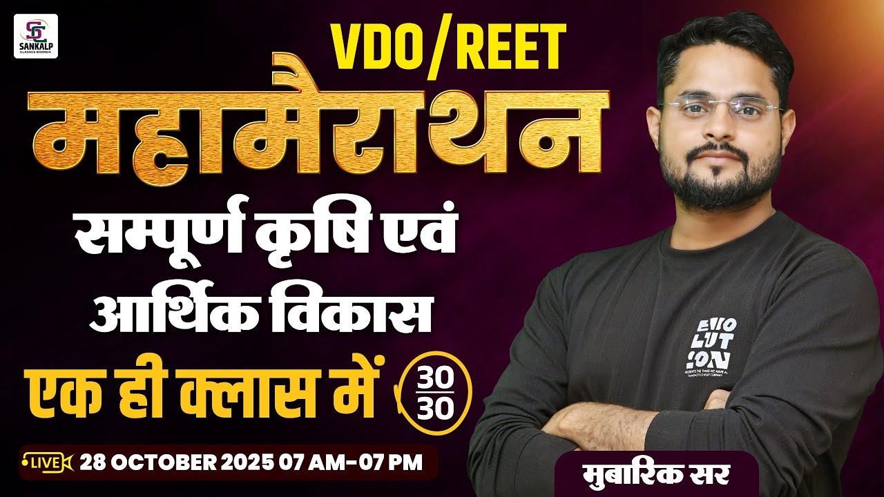VDO/ REET महा मैराथन  सम्पूर्ण कृषि एवं आर्थिक विकास एक ही क्लास में II  मुबारिक सर #sankalp #vdo