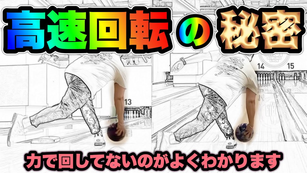 韓国のハイレブ投法を研究＆解説しました。高速回転を手に入れたい人は必見です‼