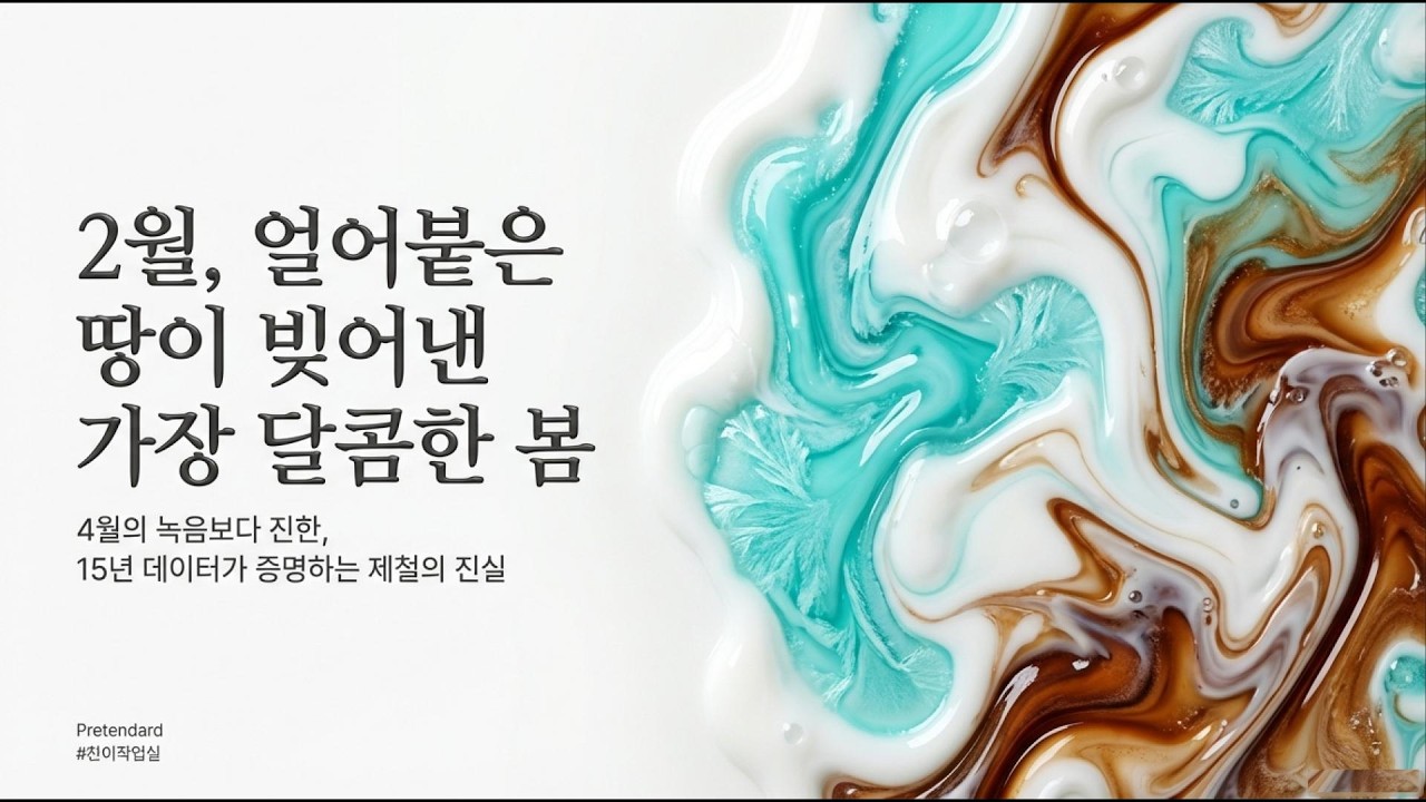 🌿 4월은 이미 늦다? 15년 데이터가 밝혀낸 '2월 봄나물'의 충격적 반전