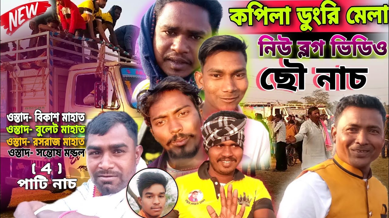 কপিলা ডুংরি মেলা নিউ ব্লগ ভিডিও ছৌ নাচ [4] পাটি নাচ ওস্তাদ রসরাজ মাহাত ধুমল বাজনা (NEW BLOG VIDEO)