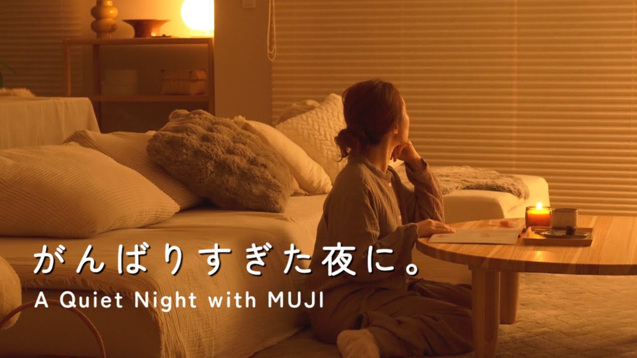 【無印良品】冬の癒しアイテム9選｜がんばりすぎた夜に、静かなねぎらいの時間｜A Quiet Night Routine with MUJI