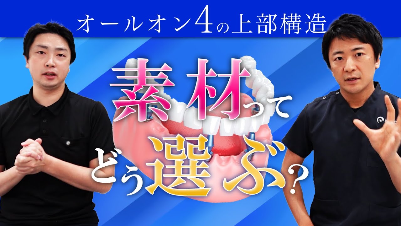【インプラント】オールオン4の素材ってどんなのがあるの？【後悔しない上部構造選び】