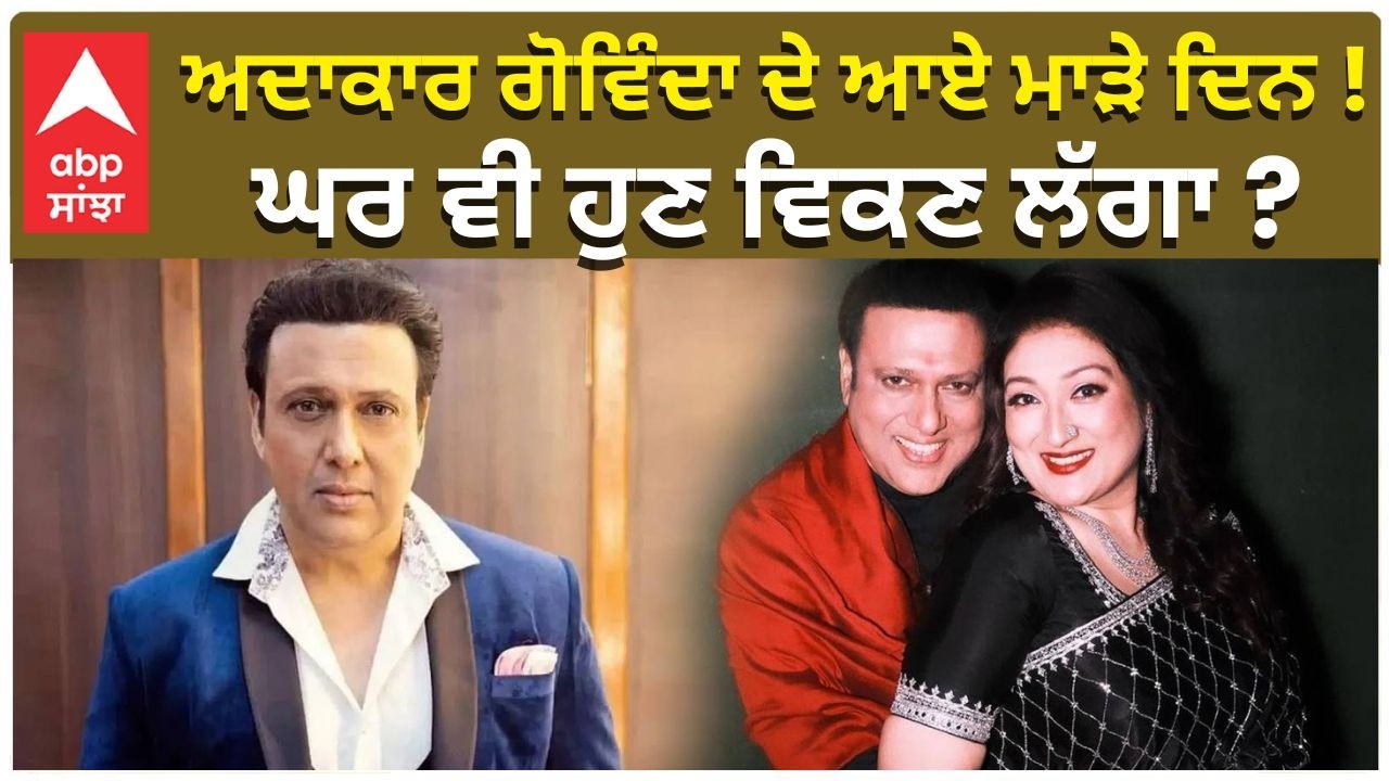 Govinda Gone Broke | House is Selling | ਅਦਾਕਾਰ ਗੋਵਿੰਦਾ ਦੇ ਆਏ ਮਾੜੇ ਦਿਨ !! ਘਰ ਵੀ ਹੁਣ ਵਿਕਣ ਲੱਗਾ ?