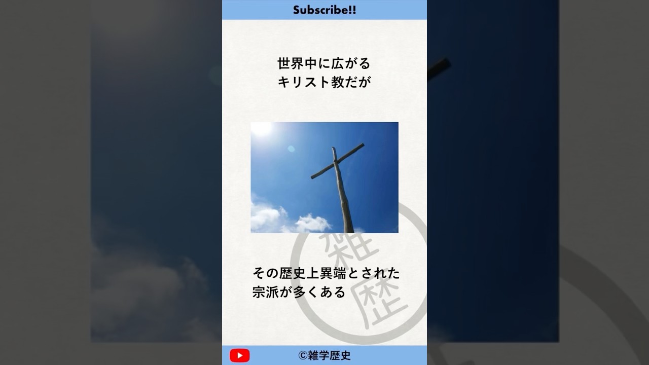 異端とされたキリスト教の宗派に関する雑学#歴史 #雑学 #history #解説 #キリスト教 #異端