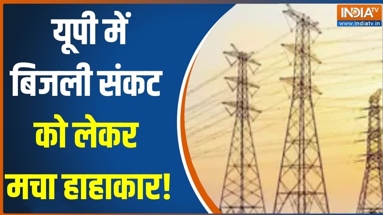 UP Power Cut:  यूपी में बिजली संकट को लेकर मचा हाहाकार, कई जिलों में 6 से 8 घंटे की बिजली कटौती