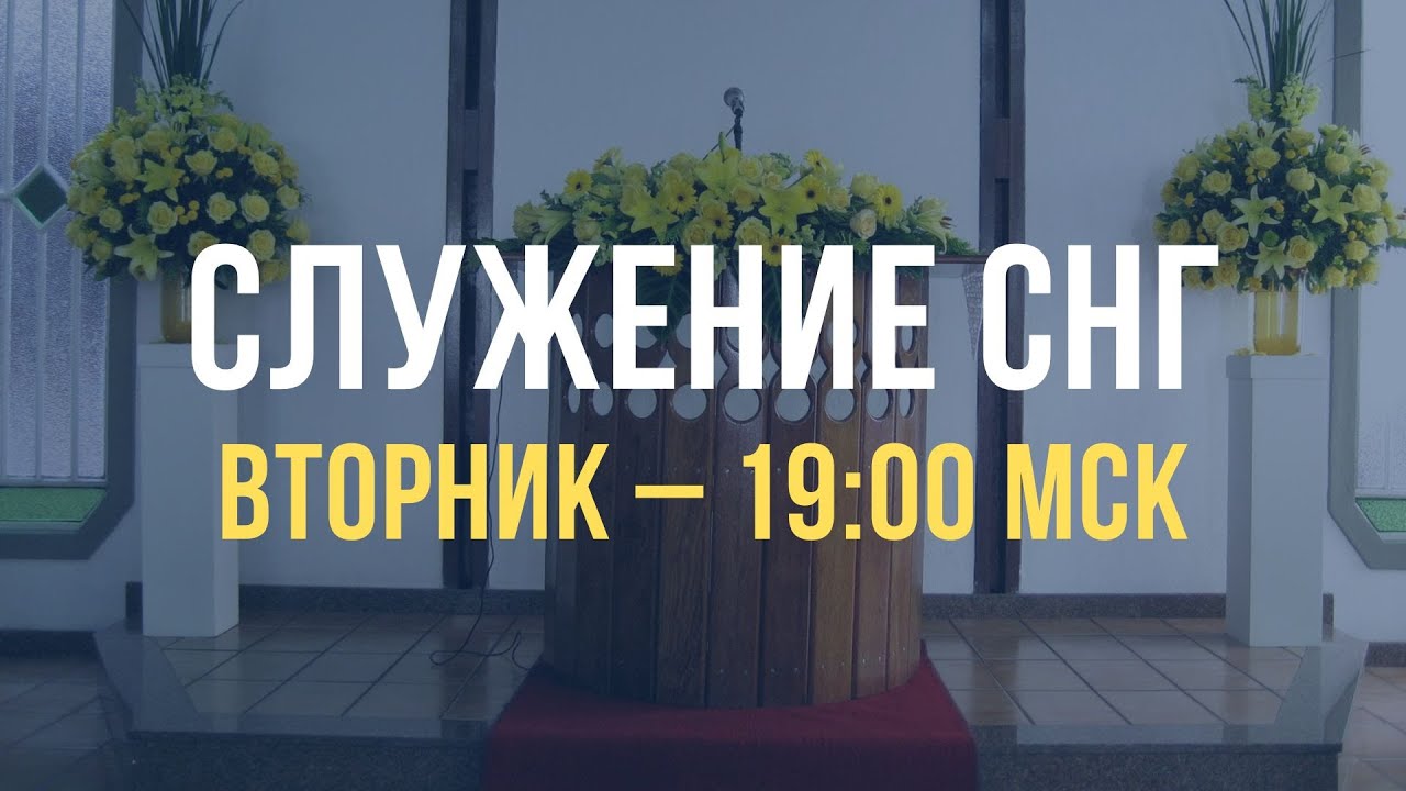Служение братьев, сестер, а также детей из стран СНГ | Вторник  24.02.2026, 19.00 МСК