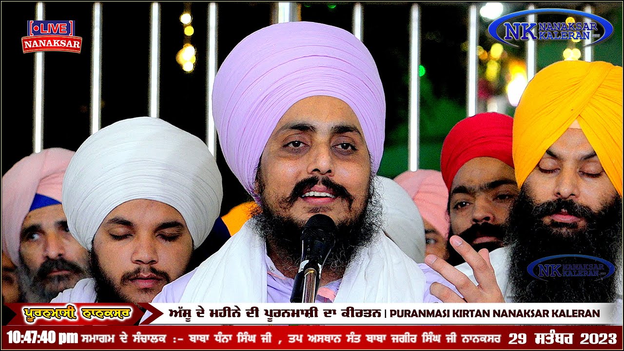 ਇਹ ਦਰ ਗੁਰੂ ਨਾਨਕ ਦਾ , ਇੱਥੋ ਖਾਲੀ ਨਾ ਕੋਈ ਮੁੜਿਆ || KIRTAN BHAI RAVINDER  SINGH JI JONI 29 SEPTEMBER 2023