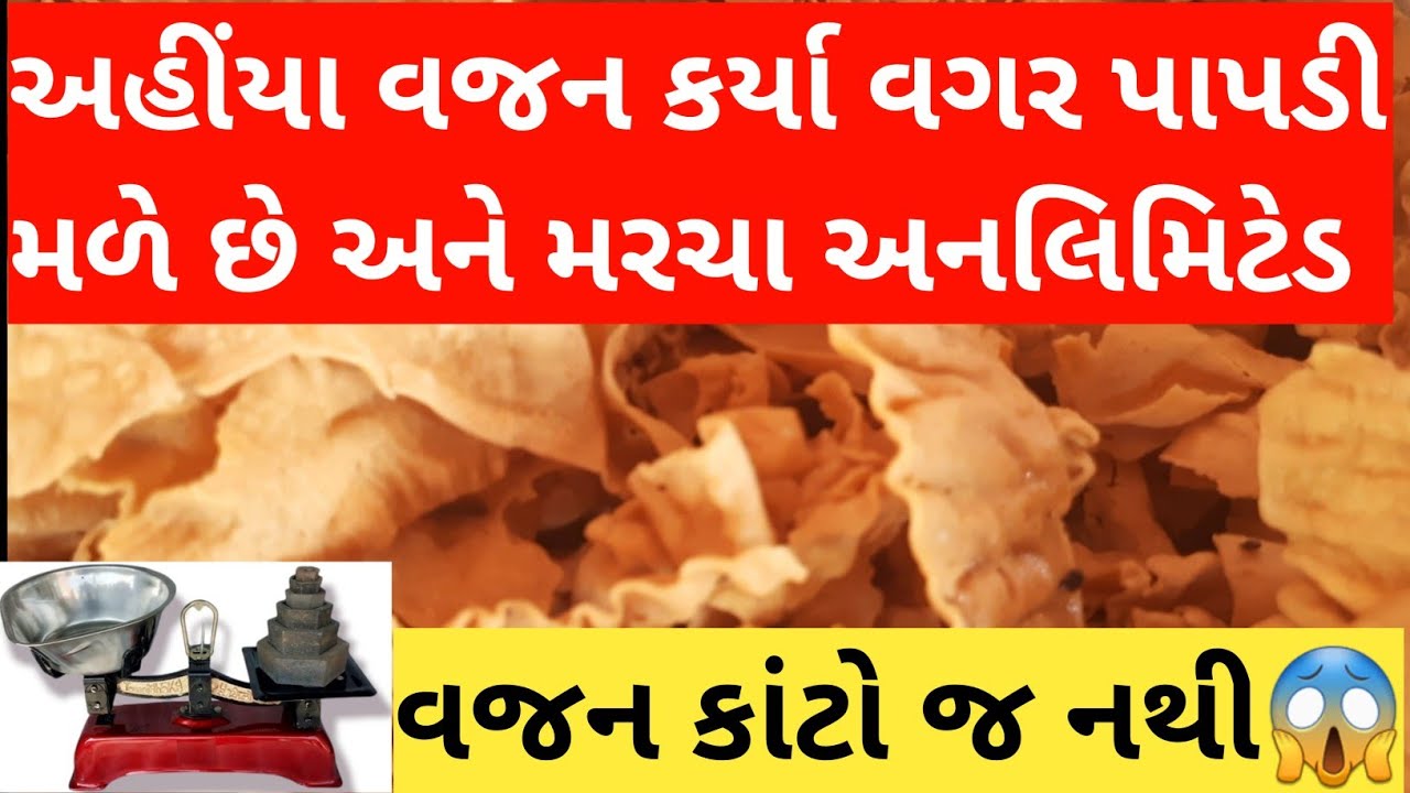 1953 થી અહીંયા વજન વગર પાપડી સાથે મરચા આપે છે..હજુ પણ આટલી સસ્તી