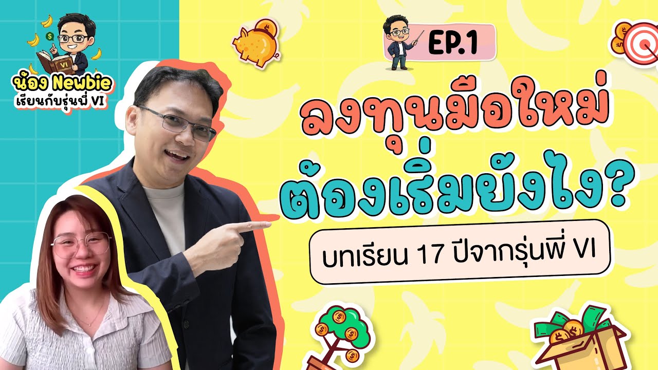 ลงทุนมือใหม่ (Newbie) ต้องเริ่มยังไง? บทเรียน 17 ปีจากรุ่นพี่ VI | EP.1