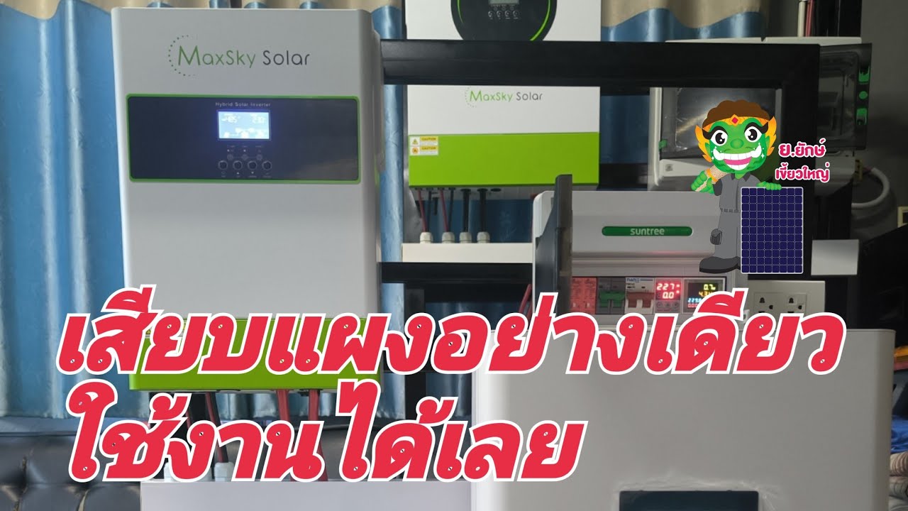 เสียบแผงอย่างเดียวใช้งานได้เลยโซล่าเซลล์บ้านๆ