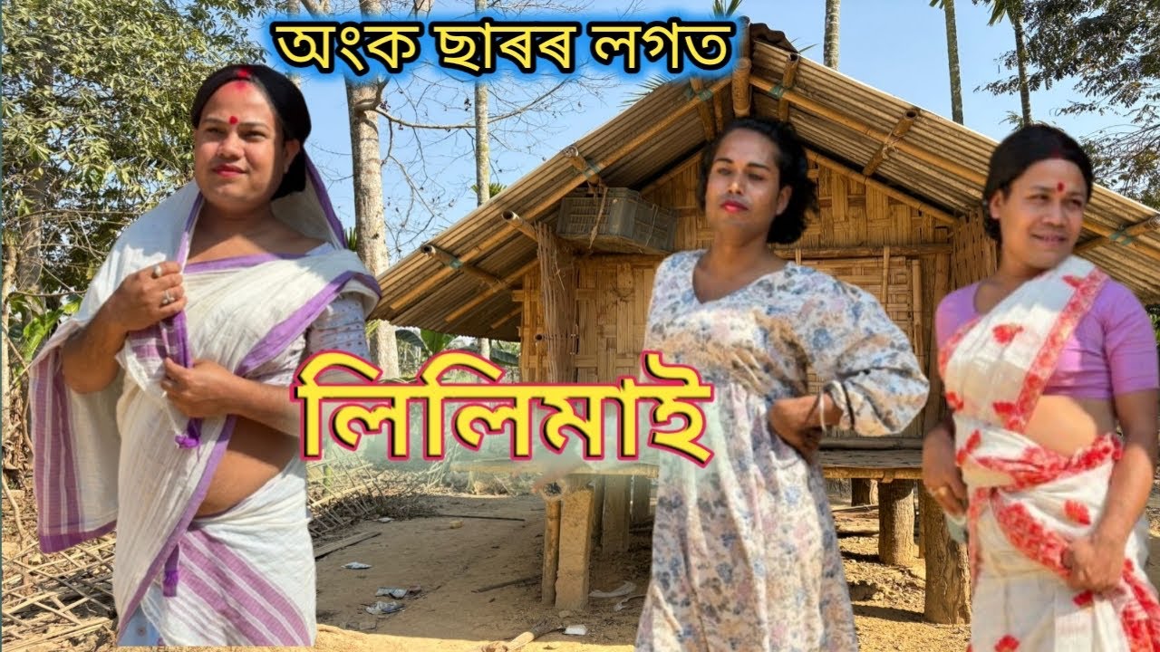 অংক ছাৰৰ লগত লিলিমাই
