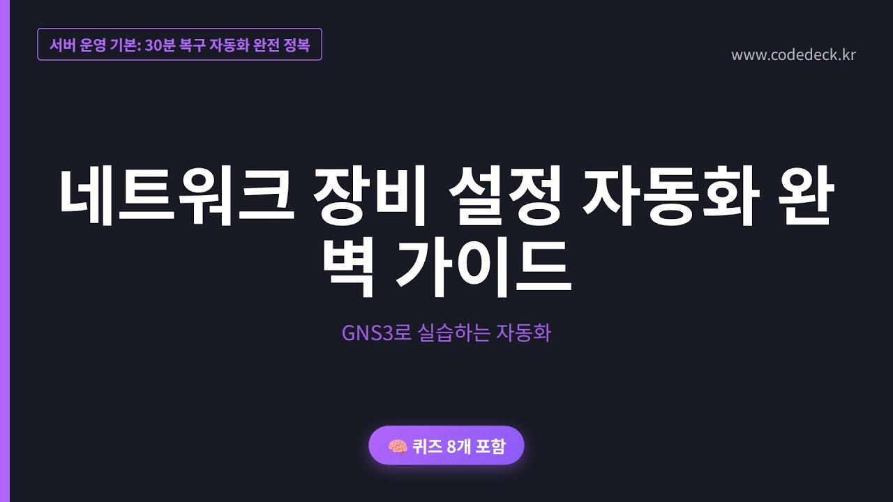 06.네트워크 장비 설정 자동화 완벽 가이드 | 퀴즈 8개 포함