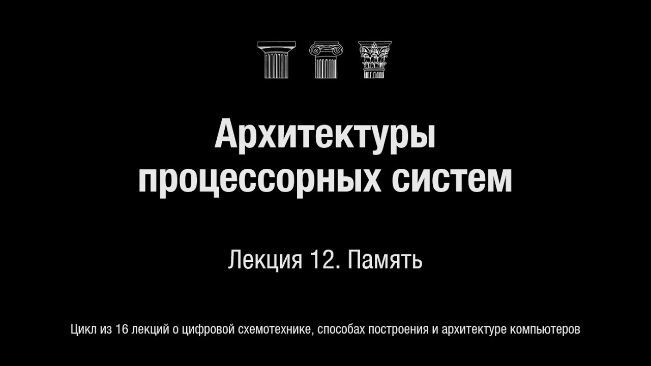 АПС Л12. Память
